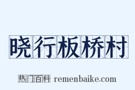 晓行板桥村是什么意思的图片
